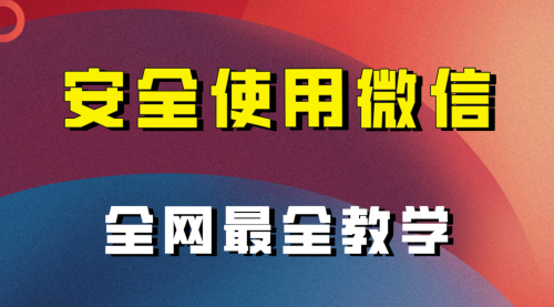【副业项目8183期】全网最全最细微信养号教程-悠闲副业网