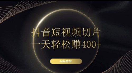 【副业项目8185期】在家就能做的副业：抖音短视频切片-悠闲副业网
