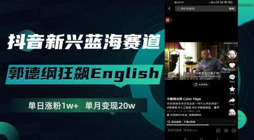 【副业项目8190期】抖音新兴蓝海赛道-郭德纲狂飙English-悠闲副业网