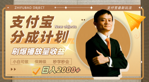 【副业项目8194期】日入2000+的支付宝分成计划，刷爆播放量收益-悠闲副业网