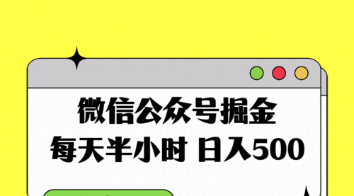 【副业项目8195期】微信公众号掘金，每天半小时，日入500＋，附详细实操课程-悠闲副业网
