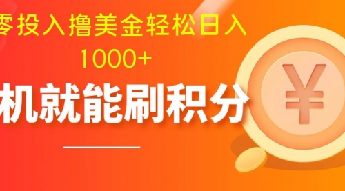 【副业项目8200期】零投入撸美金| 多账户批量起号轻松日入1000+ |-悠闲副业网