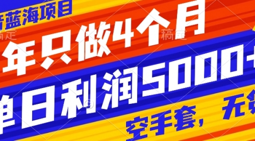 【副业项目8201期】抖音蓝海项目，一年只做4个月，空手套，无货源，单日利润5000+-悠闲副业网