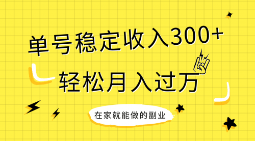 【副业项目8205期】稳定持续型项目，单号稳定收入300+，新手小白都能轻松月入过万-悠闲副业网