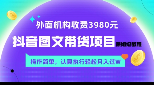 【副业项目8207期】外面收费3980元的抖音图文带货项目保姆级教程，操作简单，认真执行月入过W-悠闲副业网