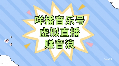 【副业项目8208期】咩播音乐号虚拟直播赚音浪，操作简单不违规，小白即可操作-悠闲副业网