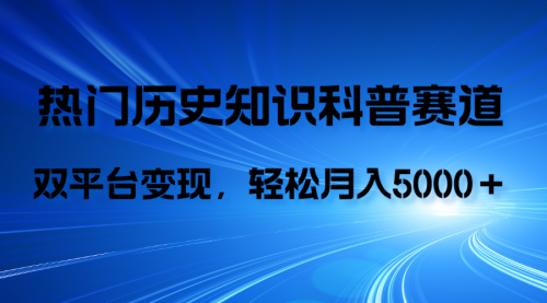 【副业项目8211期】历史知识科普，AI辅助完成作品，抖音视频号双平台变现，月收益轻5000＋-悠闲副业网