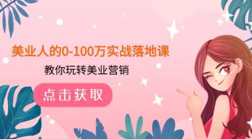 【副业项目8217期】美业人的0-100万实战落地课，教你玩转美业营销-悠闲副业网