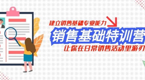 【副业项目8218期】销售基础特训营，建立销售基础专业能力，让你在日常销售活动里游刃余-悠闲副业网