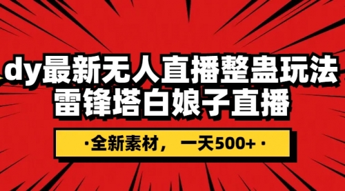【副业项目8220期】抖音整蛊直播无人玩法，雷峰塔白娘子直播 全网独家素材+搭建教程 日入500+-悠闲副业网