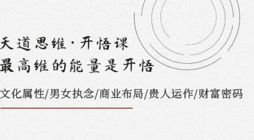 【副业项目8225期】天道思维·开悟课-最高维的能量是开悟，文化属性/男女执念/商业布局-悠闲副业网