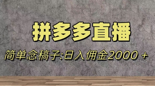【副业项目8231期】蓝海赛道拼多多直播，无需露脸，日佣金2000＋-悠闲副业网
