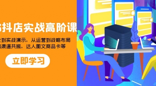 【副业项目8235期】2023抖店实战高阶课：从理论到实战演示，从运营到战略布局-悠闲副业网