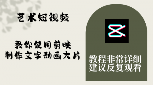 【副业项目8251期】艺术短视频，教你使用剪映制作文字动画大片，保姆级教程，手把手实操教学-悠闲副业网