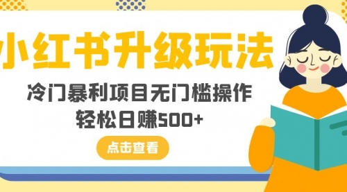 【副业项目8254期】小红书升级玩法，冷门暴利项目无门槛操作，轻松日赚500+-悠闲副业网