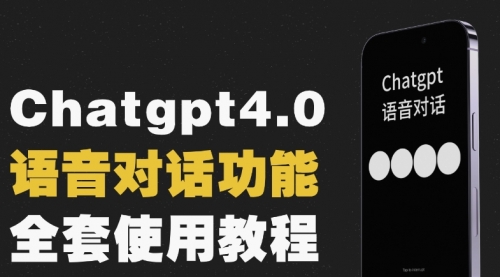【副业项目8257期】Chatgpt4.0开通教程+语音功能使用-悠闲副业网