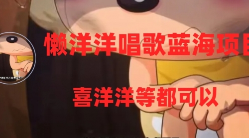 【副业项目8263期】懒洋洋唱歌蓝海项目，单条作品上10+点赞，变现稳定/快（教程+工具）-悠闲副业网