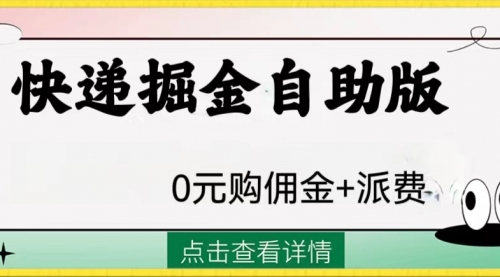 【副业项目8266期】外面收费1288快递掘金自助版-悠闲副业网