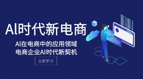 【副业项目8274期】Al-时代新电商，Al在电商中的应用领域，电商企业AI时代新契机-悠闲副业网
