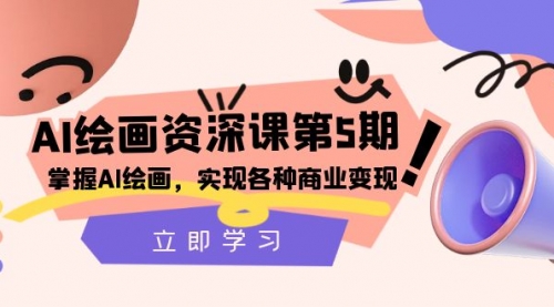 【副业项目8280期】AI绘画-资深课第5期：掌握AI绘画，实现各种商业变现-悠闲副业网