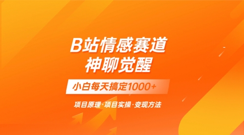 【副业项目8282期】蓝海项目，B站情感赛道——教聊天技巧，小白都能一天搞定1000+-悠闲副业网