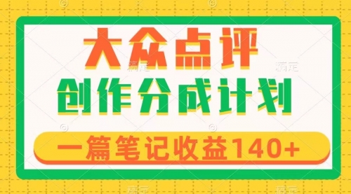 【副业项目8295期】大众点评创作分成，一篇笔记收益140+，新风口第一波，作品制作简单-悠闲副业网
