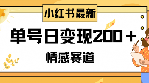 【副业项目8296期】小红书情感赛道最新玩法，2分钟一条原创作品，单号日变现200＋可批量可矩阵-悠闲副业网