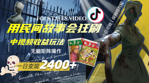 【副业项目8297期】一天变现2400+，民间故事中视频玩法-悠闲副业网