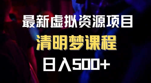 【副业项目8298期】最新虚拟资源项目 清醒梦课程 日入600+【内附1.7G资源】-悠闲副业网