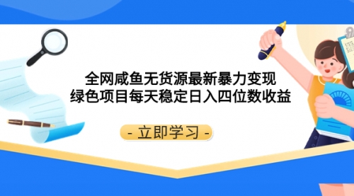 【副业项目8300期】全网咸鱼无货源最新暴力变现 绿色项目每天稳定日入四位数收益-悠闲副业网