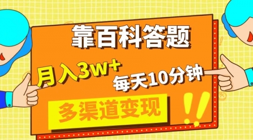 【副业项目8301期】靠百科答题，每天10分钟，5天千粉，多渠道变现，轻松月入3W+-悠闲副业网