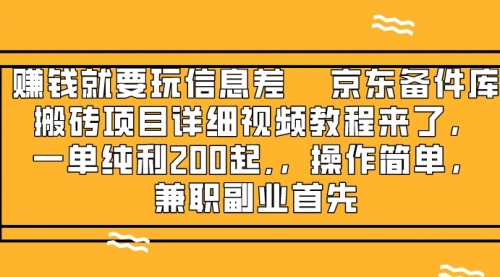 【副业项目8302期】京东备件库搬砖项目，一单200+-悠闲副业网