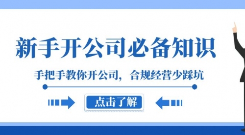 【副业项目8305期】新手-开公司必备知识，手把手教你开公司，合规经营少踩坑-悠闲副业网