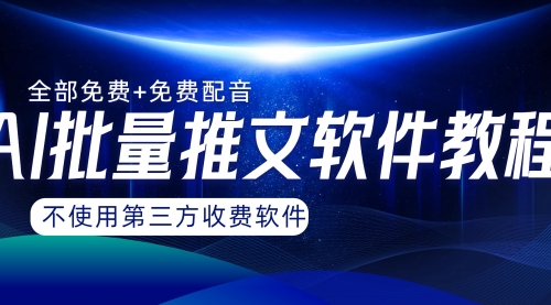 【副业项目8306期】AI小说推文批量跑图软件，完全免费不使用第三方，月入过万没问题-悠闲副业网