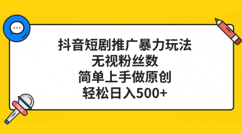 【副业项目8309期】抖音短剧推广暴力玩法，无视粉丝数，简单上手做原创，轻松日入500+-悠闲副业网
