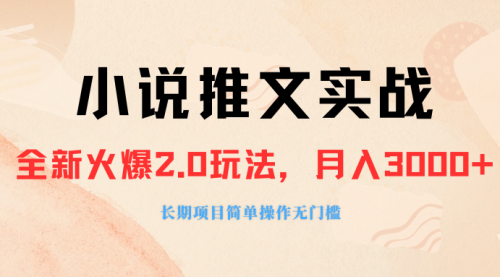 【副业项目8312期】收费990的小说推广软件，零粉丝可变现，月入3000+，小白当天即上手-悠闲副业网