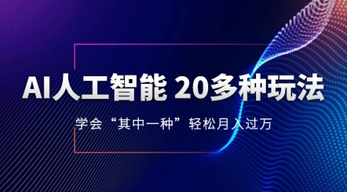 【副业项目8314期】AI人工智能 20多种玩法 学会“其中一种”月入1到10w-悠闲副业网