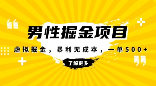 【副业项目8319期】暴利虚拟掘金，男杏健康赛道，成本高客单，单月轻松破万-悠闲副业网