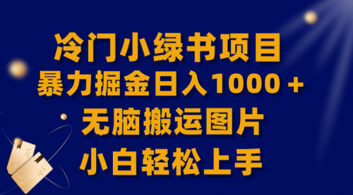 【副业项目8320期】冷门小绿书暴力掘金日入1000＋，无脑搬运图片小白轻松上手-悠闲副业网