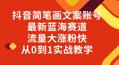 【副业项目8323期】抖音简笔画文案账号，最新蓝海赛道，流量大涨粉快，从0到1实战教学-悠闲副业网