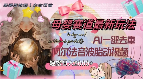 【副业项目8325期】母婴赛道最新玩法，轻松日入2000+，AI一键去重阿尔法音波胎动视频-悠闲副业网