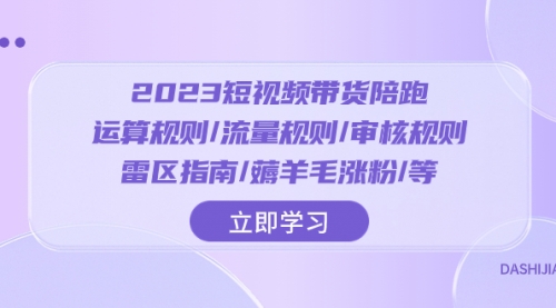 【副业项目8327期】2023短视频·带货陪跑：运算规则/流量规则/审核规则/雷区指南/薅羊毛涨粉-悠闲副业网