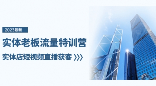 【副业项目8329期】实体老板-流量特训营，实体店短视频直播获客-悠闲副业网