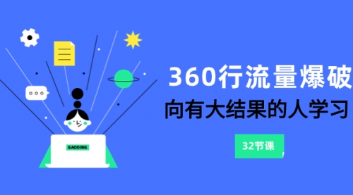 【副业项目8330期】360行-流量爆破，向有大结果的人学习（6节课）-悠闲副业网