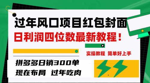 【副业项目8331期】微信红包封面项目，风口项目日入 200+，适合新手操作-悠闲副业网