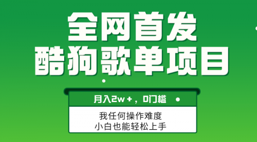 【副业项目8333期】无脑操作简单复制，酷狗歌单项目，月入2W＋，可放大-悠闲副业网