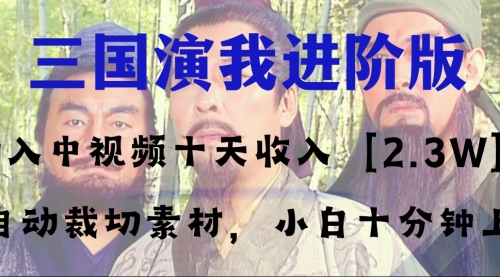 【副业项目8335期】中视频十天收益2w＋，多平台爆火项目——三国演我高阶版，小白十分钟上手-悠闲副业网