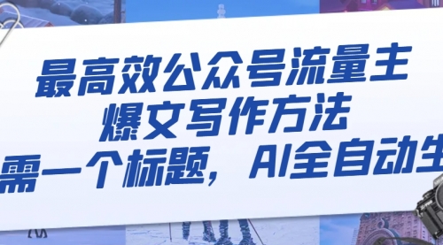 【副业项目8336期】最高效公众号流量主爆文写作方法，仅需一个标题，AI全自动生成-悠闲副业网