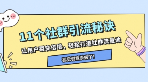 【副业项目8338期】11个社群引流秘诀，让用户裂变倍增，轻松打造社群流量池-悠闲副业网