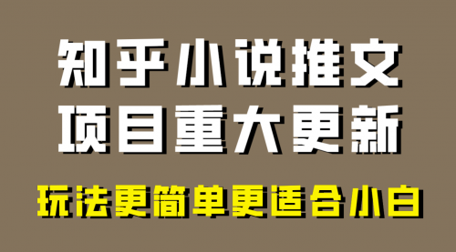 【副业项目8345期】小说推文项目大更新，玩法更适合小白，更容易出单-悠闲副业网